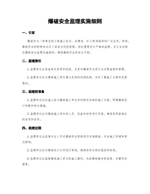 爆破安全监理实施细则
