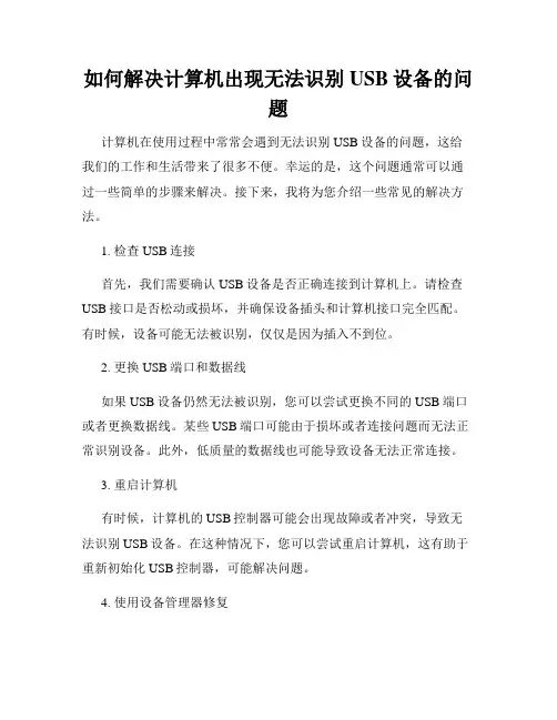 如何解决计算机出现无法识别USB设备的问题