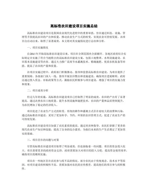 高标准农田建设项目实施总结