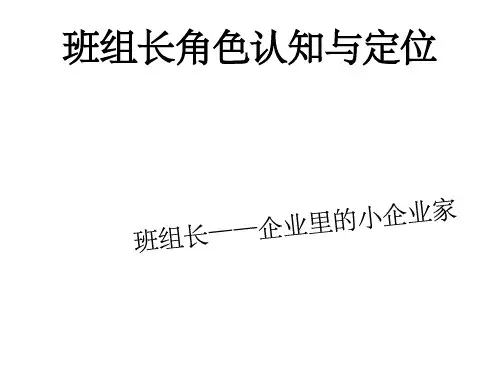 班组长角色认知与定位ppt课件