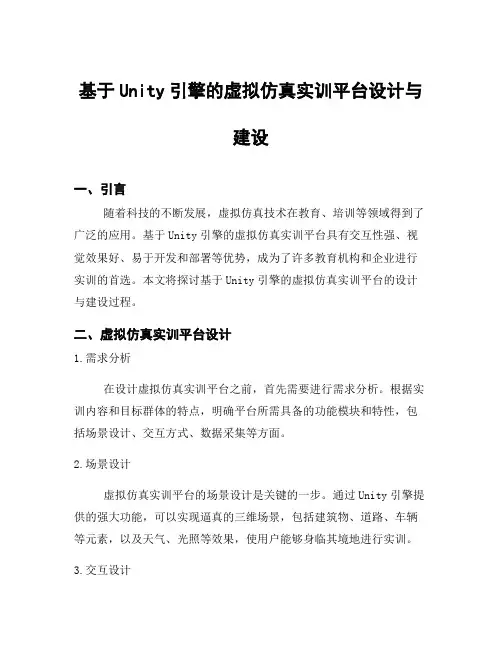 基于Unity引擎的虚拟仿真实训平台设计与建设
