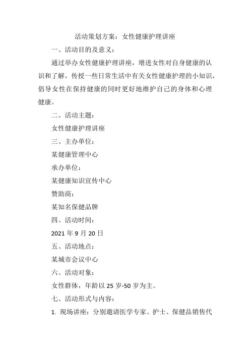 活动策划方案：女性健康护理讲座