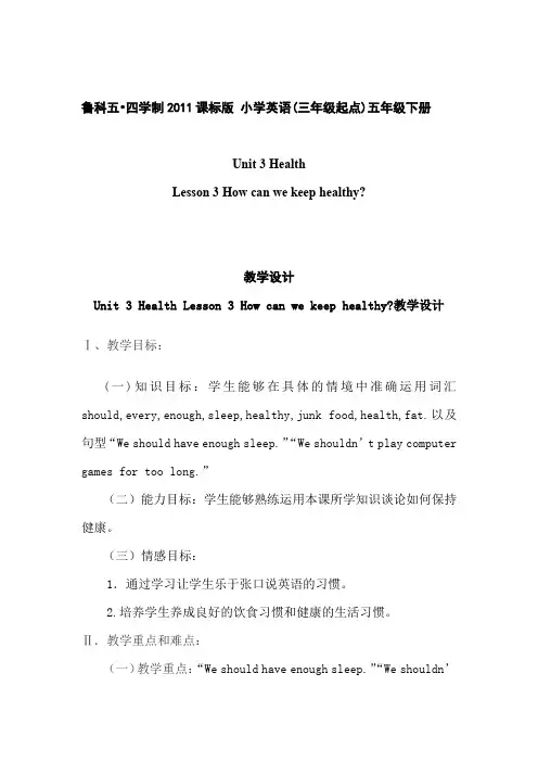 小学英语_Unit3HealthLesson3Howcanwekeephealthy英语教学设计学情分析教材分析课后反思