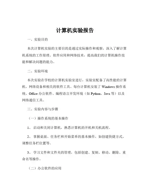 计算机实验报告