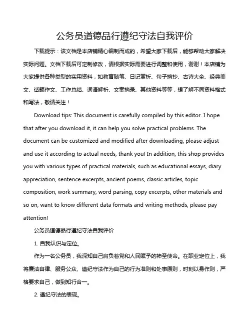 公务员道德品行遵纪守法自我评价