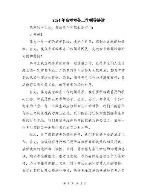 2024年高考考务工作领导讲话