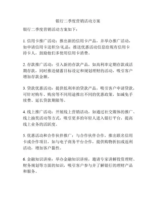 银行二季度营销活动方案