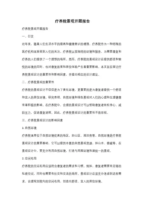 疗养院景观开题报告