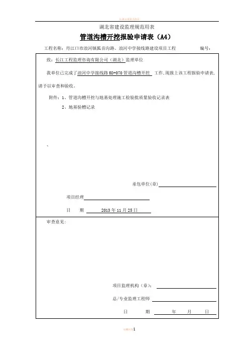 01管道沟槽开挖【检验批、报验表】