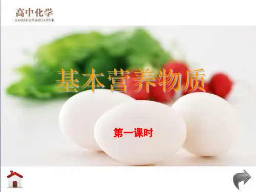 人教版高中化学基本营养物质 第一课时 课件1