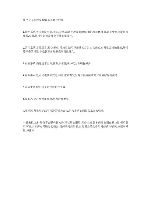 德巴金副作用