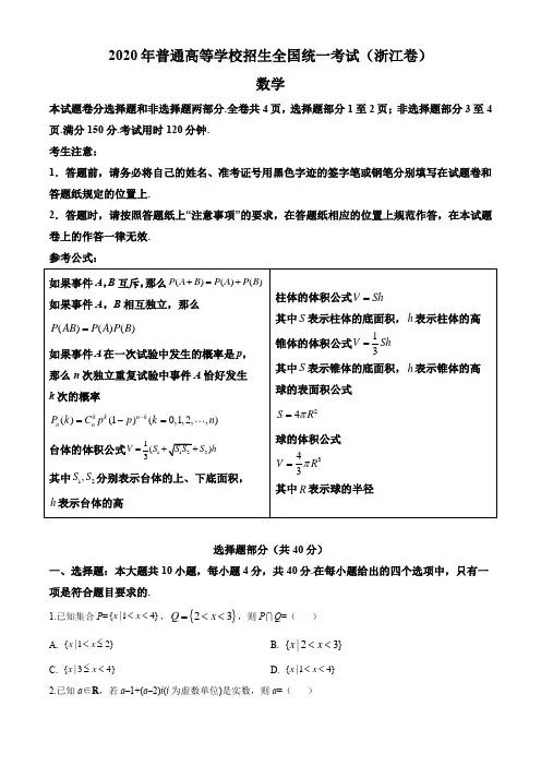 2020年普通高等学校招生统一考试数学真题(浙江卷)(含详解答案)