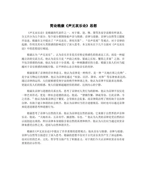 简论嵇康《声无哀乐论》思想