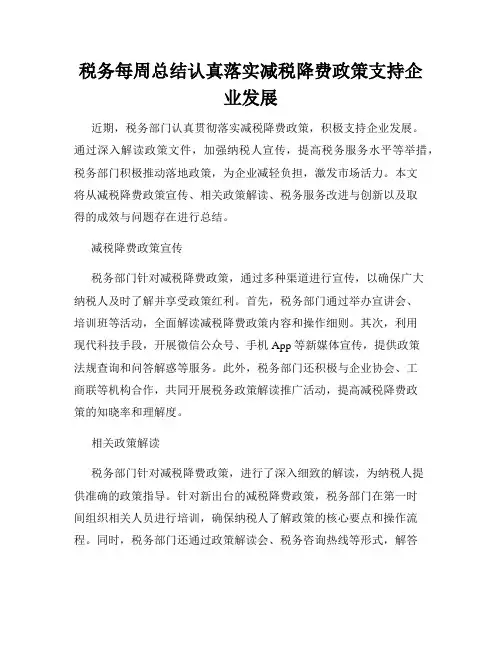 税务每周总结认真落实减税降费政策支持企业发展