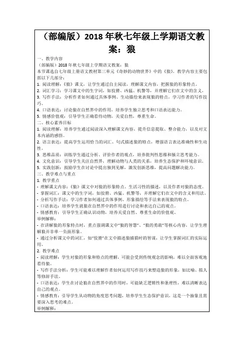 (部编版)2018年秋七年级上学期语文教案：狼