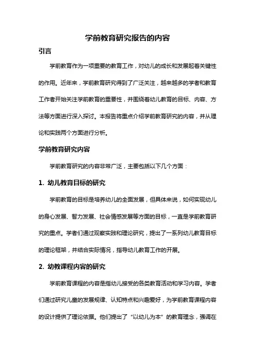 学前教育研究报告的内容