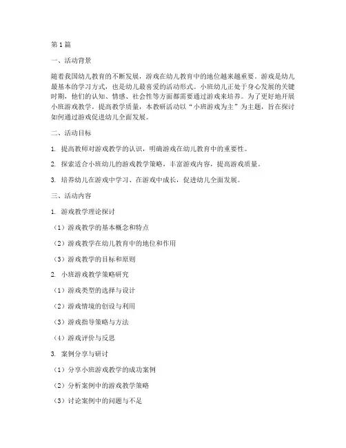小班以游戏为主教研(3篇)