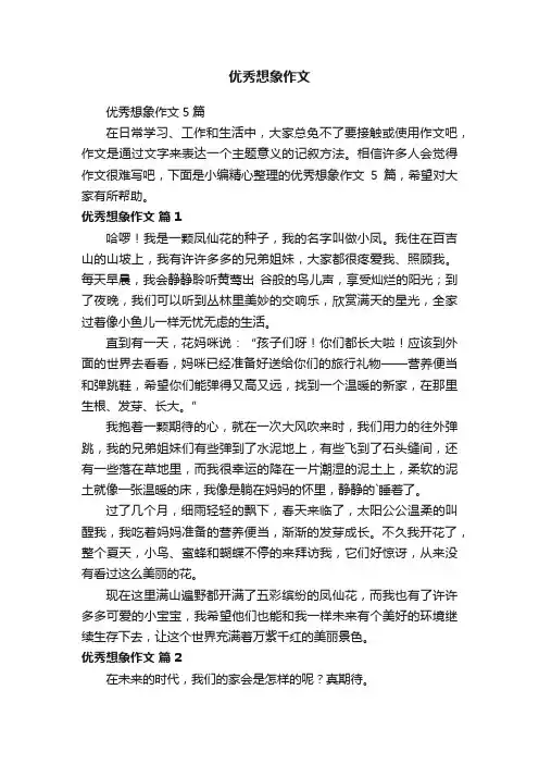优秀想象作文5篇