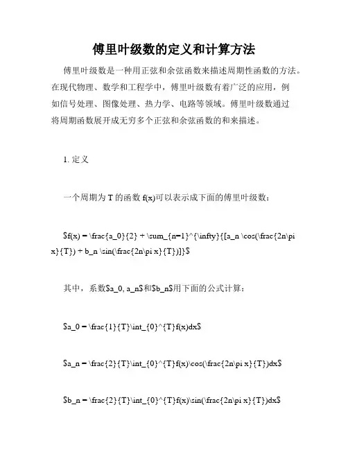 傅里叶级数的定义和计算方法