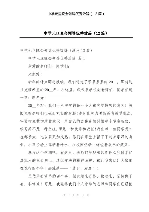 中学元旦晚会领导优秀致辞(12篇)
