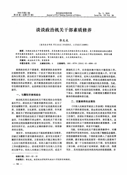 谈谈政治机关干部素质修养
