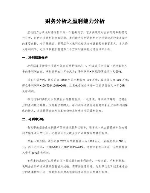 财务分析之盈利能力分析