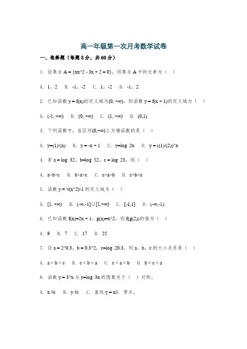高一年级第一次月考数学试卷