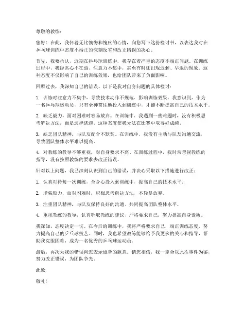 乒乓球训练态度检讨书范文