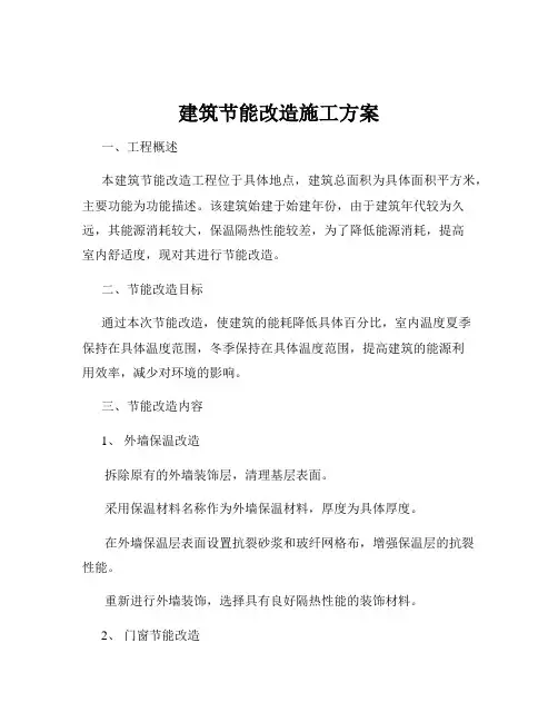建筑节能改造施工方案