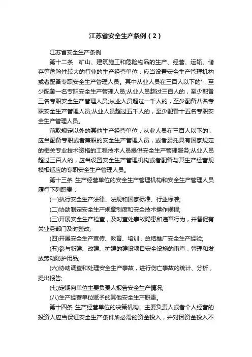江苏省安全生产条例（2）