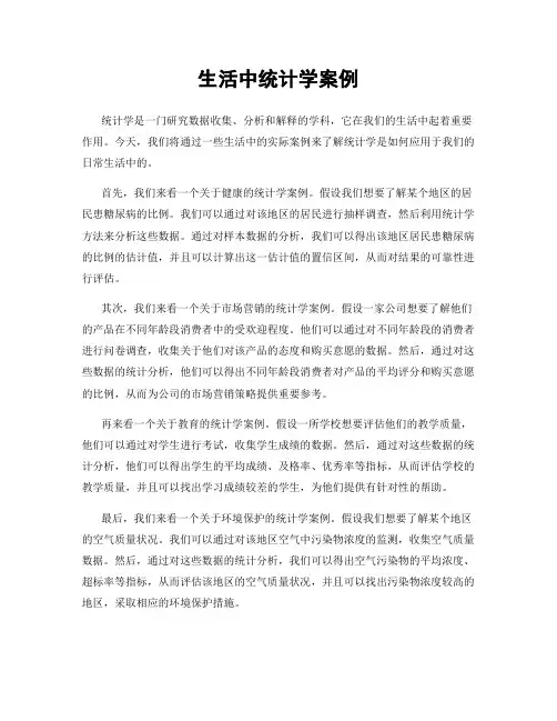 生活中统计学案例