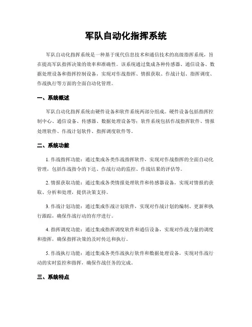 军队自动化指挥系统