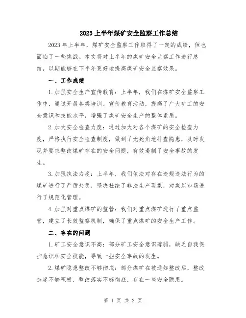 2023上半年煤矿安全监察工作总结