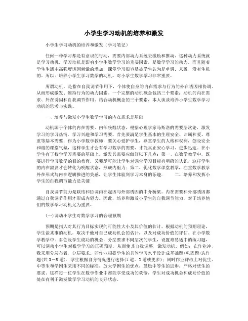 小学生学习动机的培养和激发