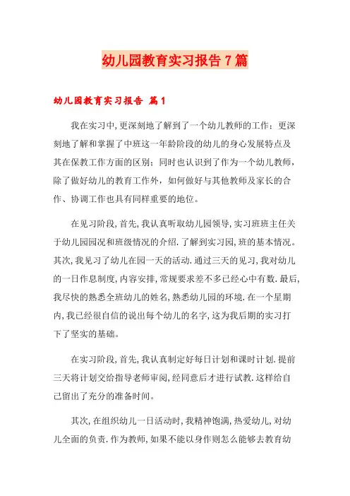 幼儿园教育实习报告7篇