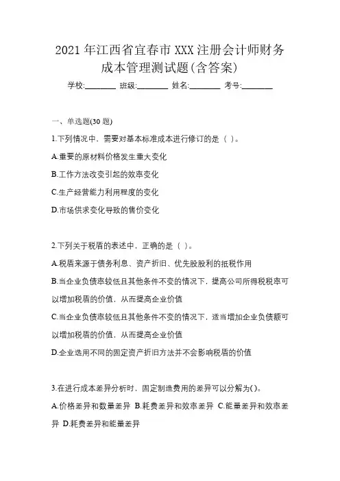 2021年江西省宜春市XXX注册会计师财务成本管理测试题(含答案)