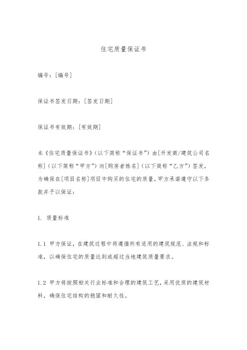 住宅质量保证书(标准版)