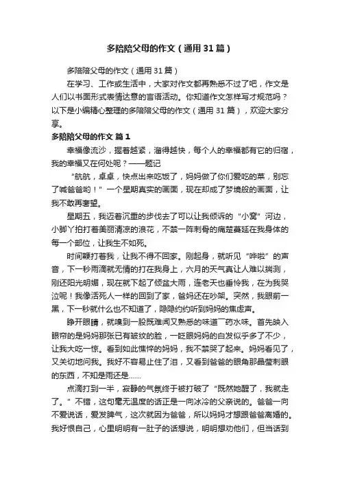 多陪陪父母的作文（通用31篇）