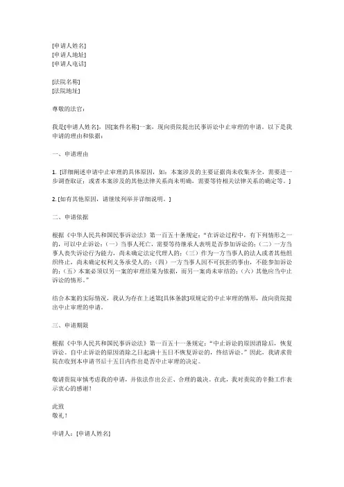 民事诉讼中止审理申请书范文