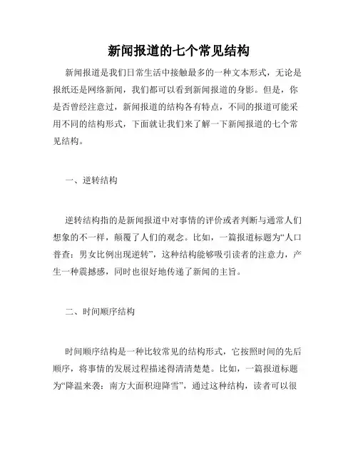 新闻报道的七个常见结构