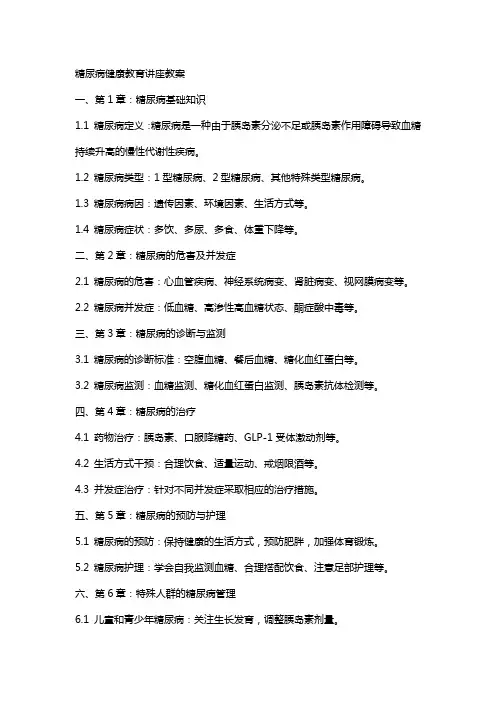 糖尿病健康教育讲座教案