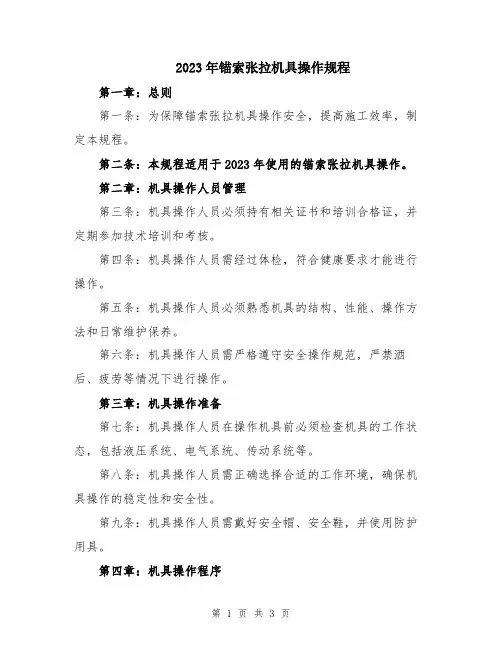 2023年锚索张拉机具操作规程