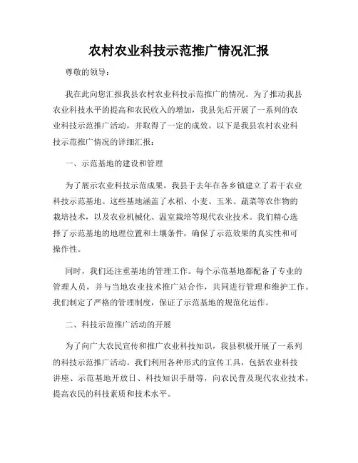 农村农业科技示范推广情况汇报