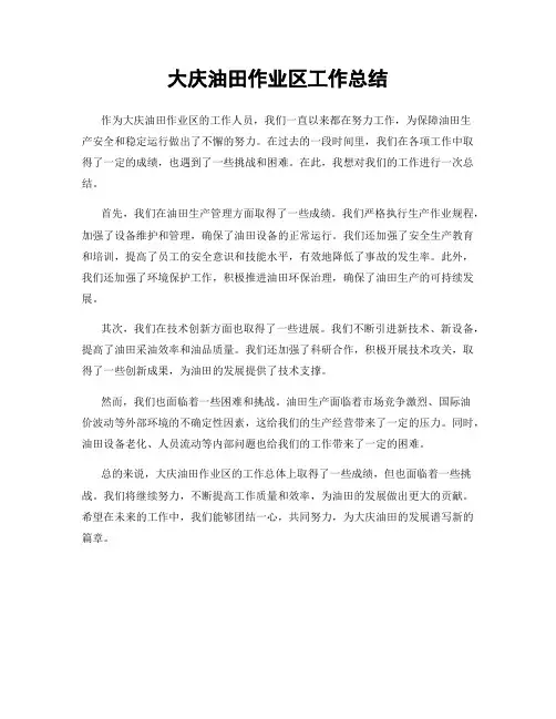 大庆油田作业区工作总结