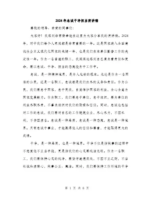 2024年忠诚干净担当演讲稿（三篇）