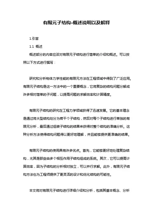 有限元子结构-概述说明以及解释