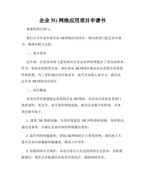 企业5G网络应用项目申请书
