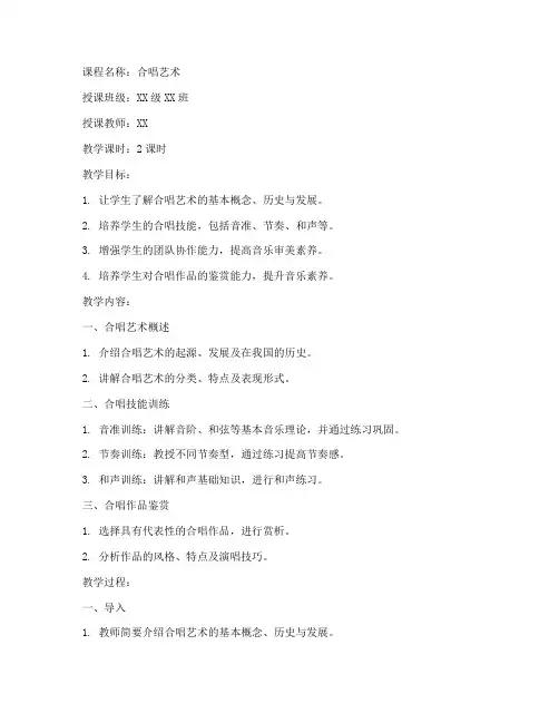 大学课程合唱艺术教案