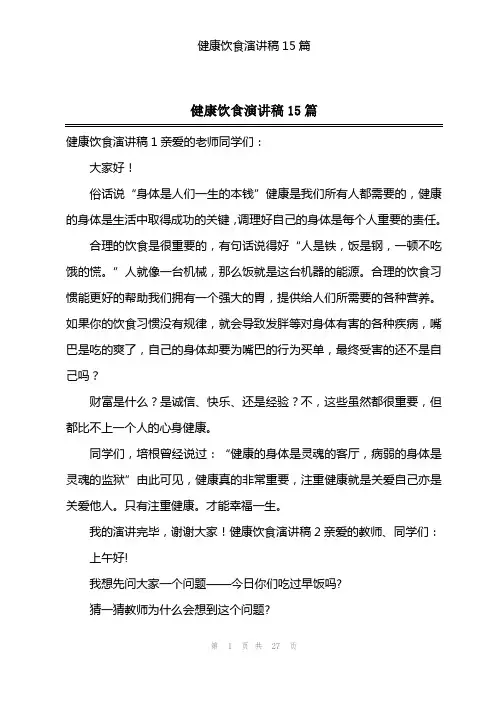 健康饮食演讲稿15篇