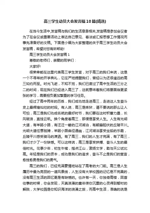 高三学生动员大会发言稿10篇（精选）